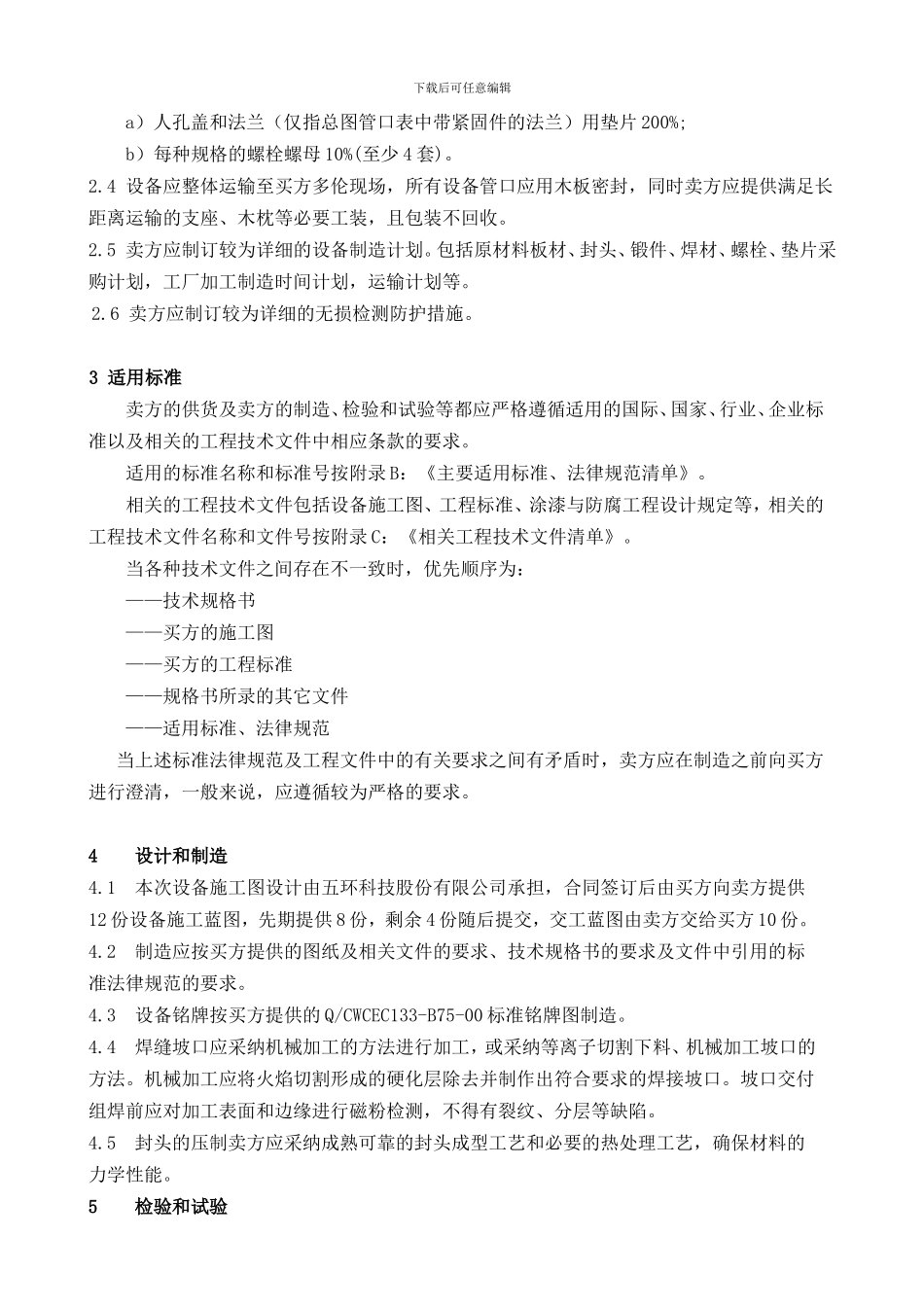 中压锅炉给水预热器E52002技术协议_第3页