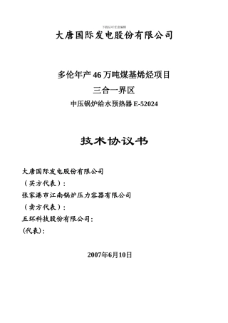 中压锅炉给水预热器E52002技术协议