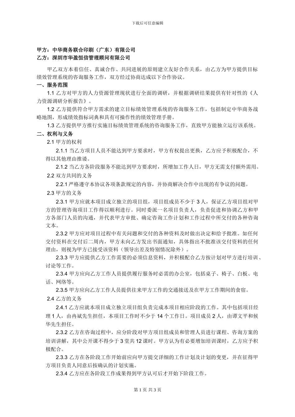 中商-华盈恒信绩效管理合作协议3.0_第1页