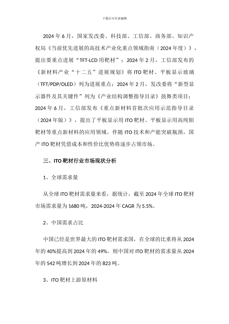 中国ITO靶材市场现状与发展趋势分析_第2页
