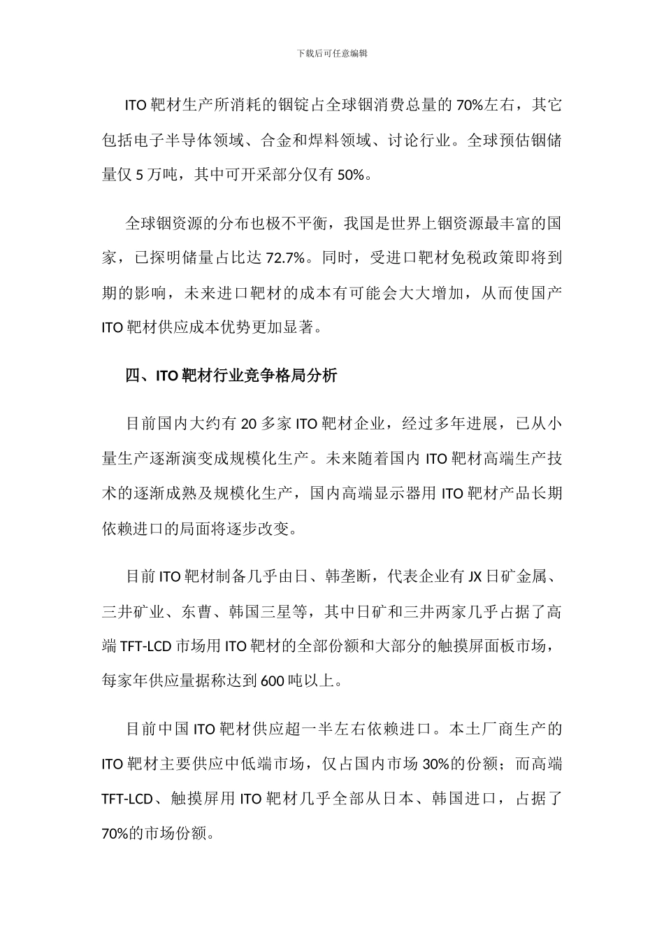 中国ITO靶材市场现状与发展趋势分析_第3页