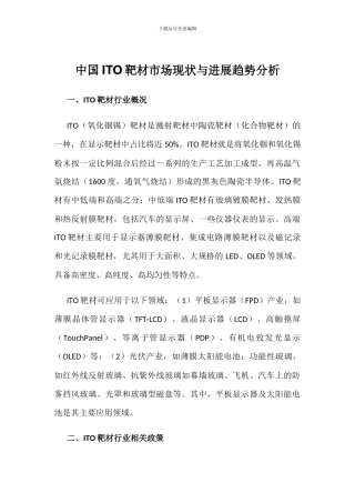 中国ITO靶材市场现状与发展趋势分析