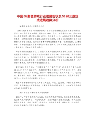 中国5G影音游戏行业发展现状及5G和云游戏成发展趋势分析