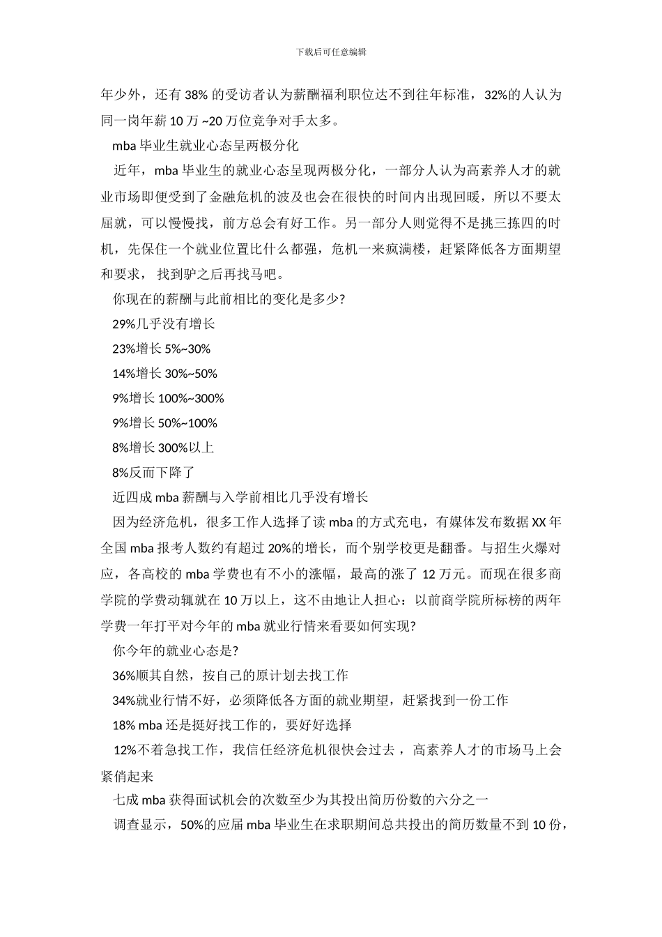 中国MBA就业调查报告_第3页