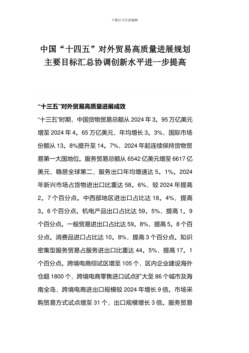 中国“十四五”对外贸易高质量发展规划主要目标汇总协调创新水平进一步提高_第1页