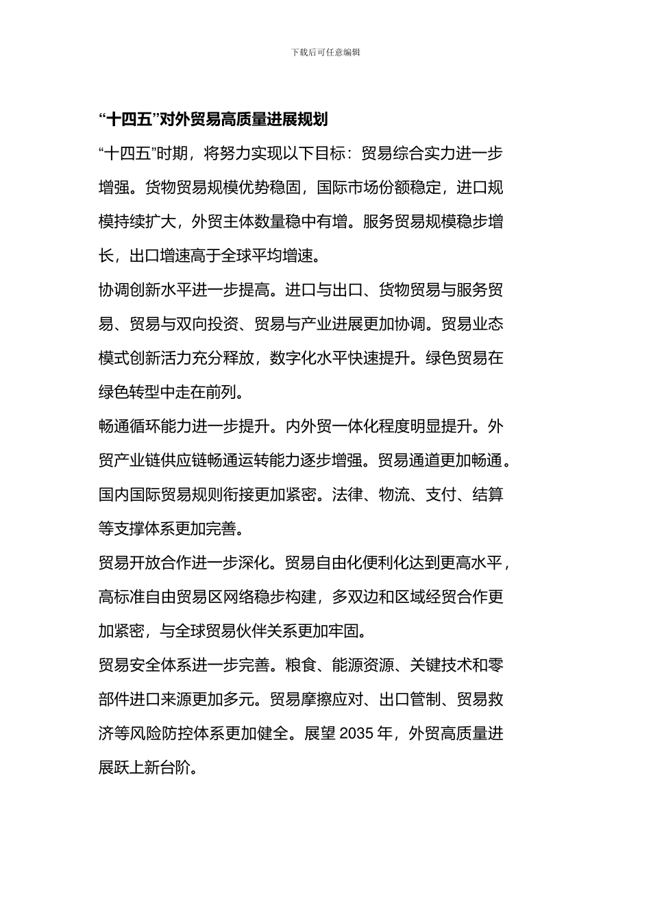 中国“十四五”对外贸易高质量发展规划主要目标汇总协调创新水平进一步提高_第3页