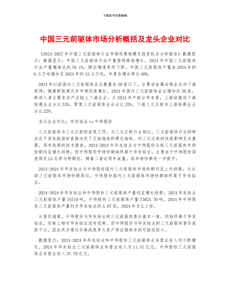 中国三元前驱体市场分析概括及龙头企业对比_第1页