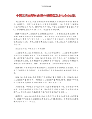 中国三元前驱体市场分析概括及龙头企业对比