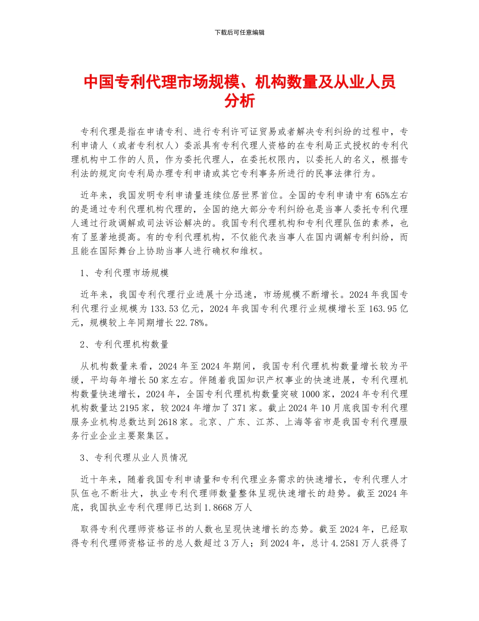 中国专利代理市场规模、机构数量及从业人员分析_第1页