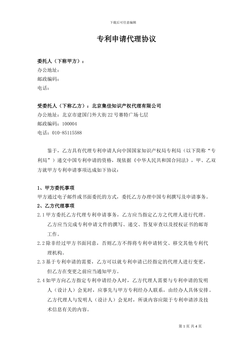 中国专利申请代理协议.101028_第1页