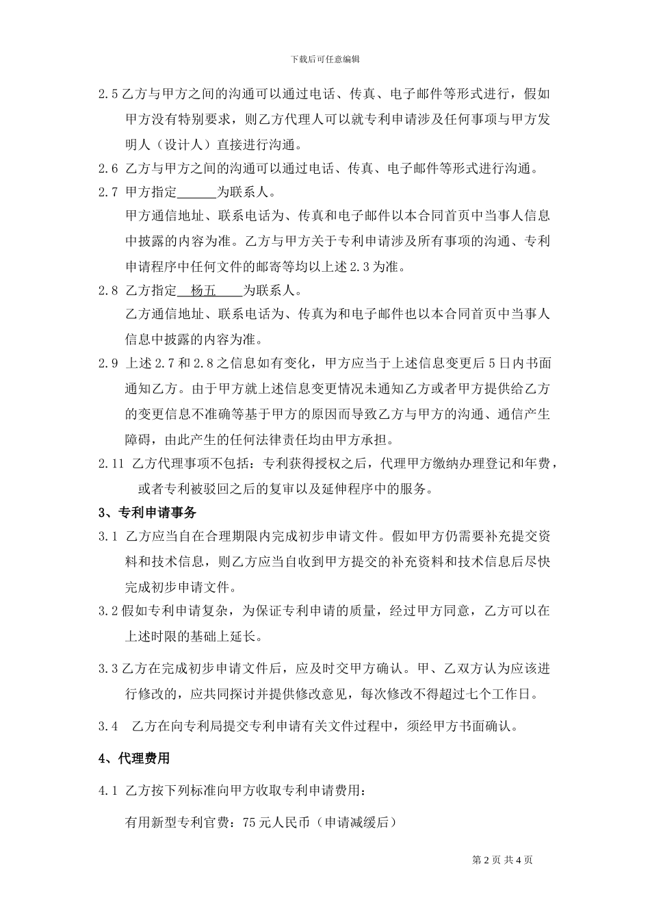 中国专利申请代理协议.101028_第2页