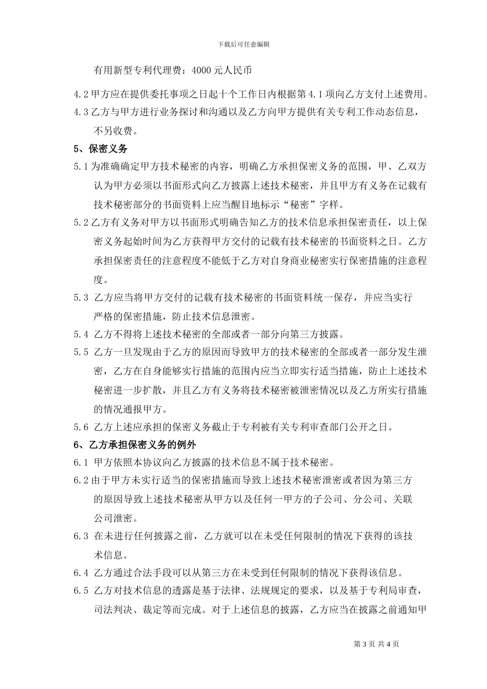 中国专利申请代理协议.101028_第3页