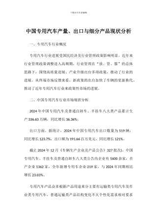 中国专用汽车产量、出口与细分产品现状分析