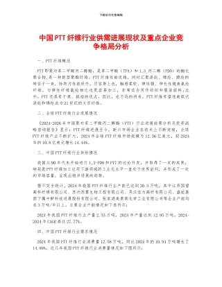 中国PTT纤维行业供需发展现状及重点企业竞争格局分析