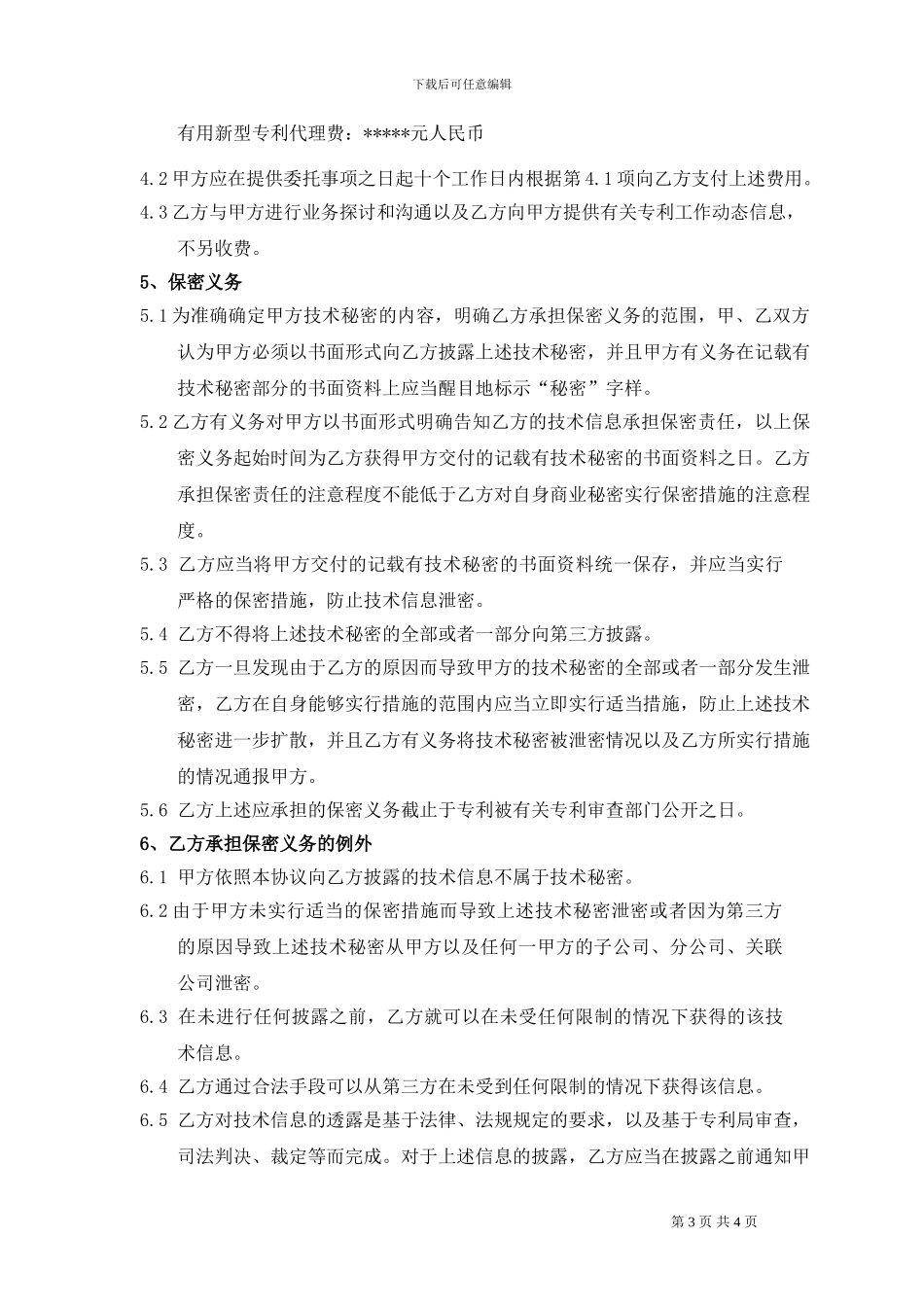 中国专利申请代理协议_第3页