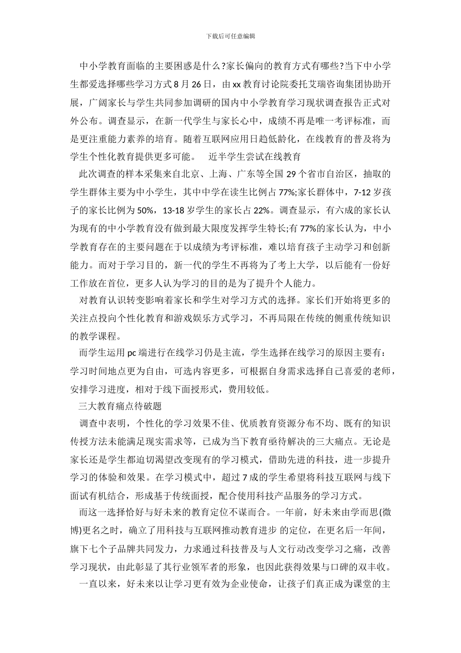 中国中小学教育学习现状调查报告_第2页
