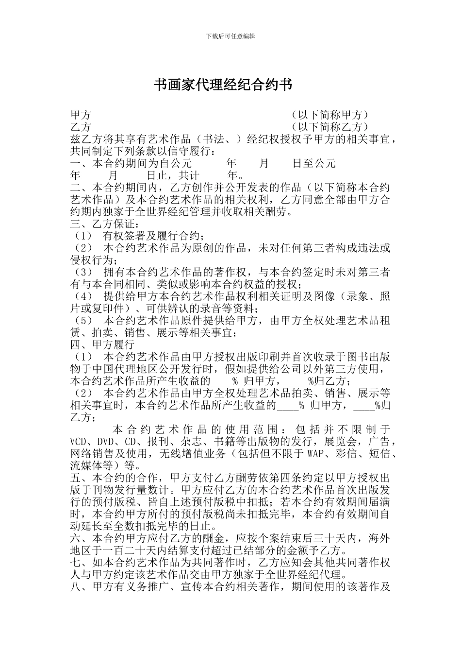 中国书画家代理经纪合约书_第1页