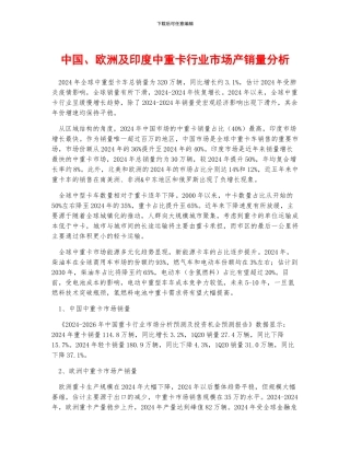 中国、欧洲及印度中重卡行业市场产销量分析