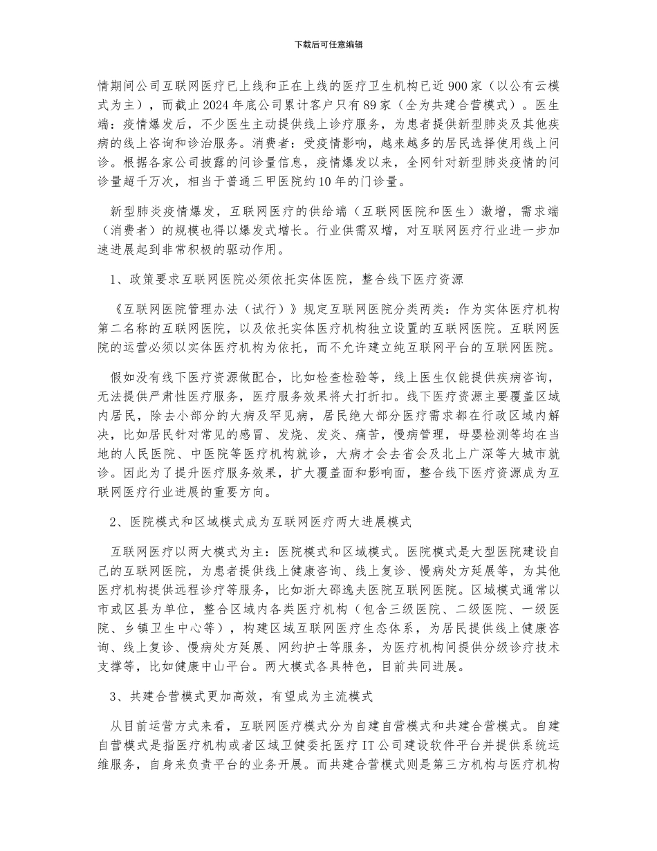 中国互联网医疗发展过程及未来发展_第2页