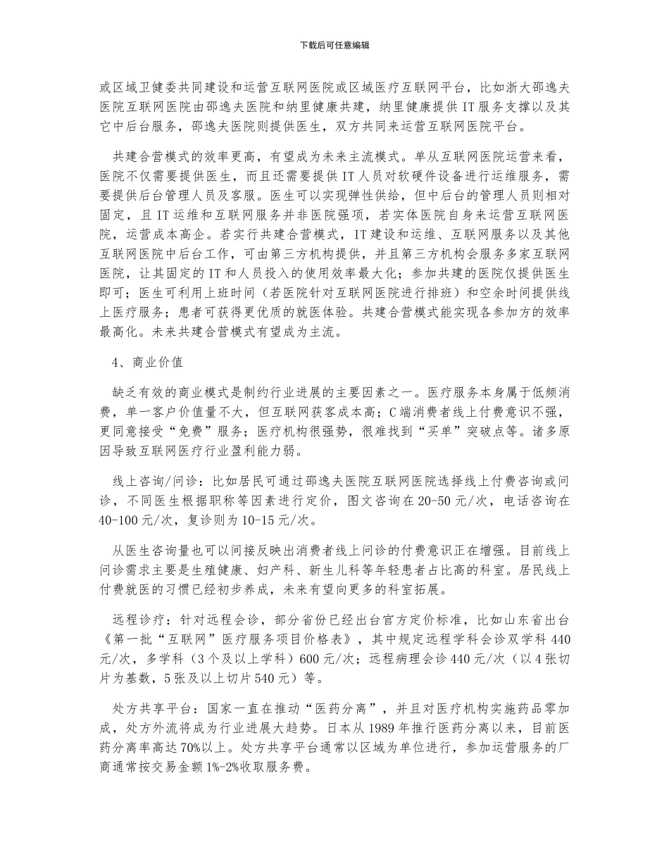 中国互联网医疗发展过程及未来发展_第3页