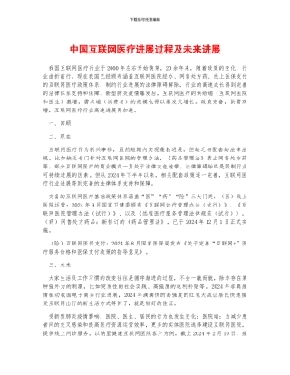 中国互联网医疗发展过程及未来发展