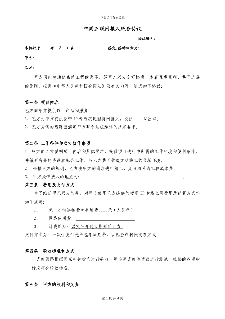 中国互联网宽带接入服务协议_第1页