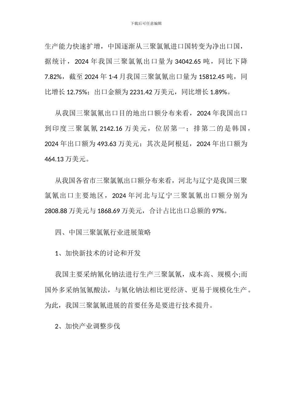 中国三聚氯氰产量、进出口及发展策略分析_第2页