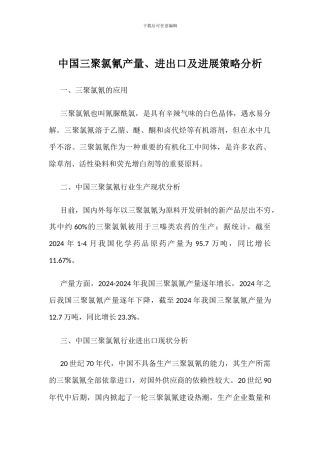 中国三聚氯氰产量、进出口及发展策略分析