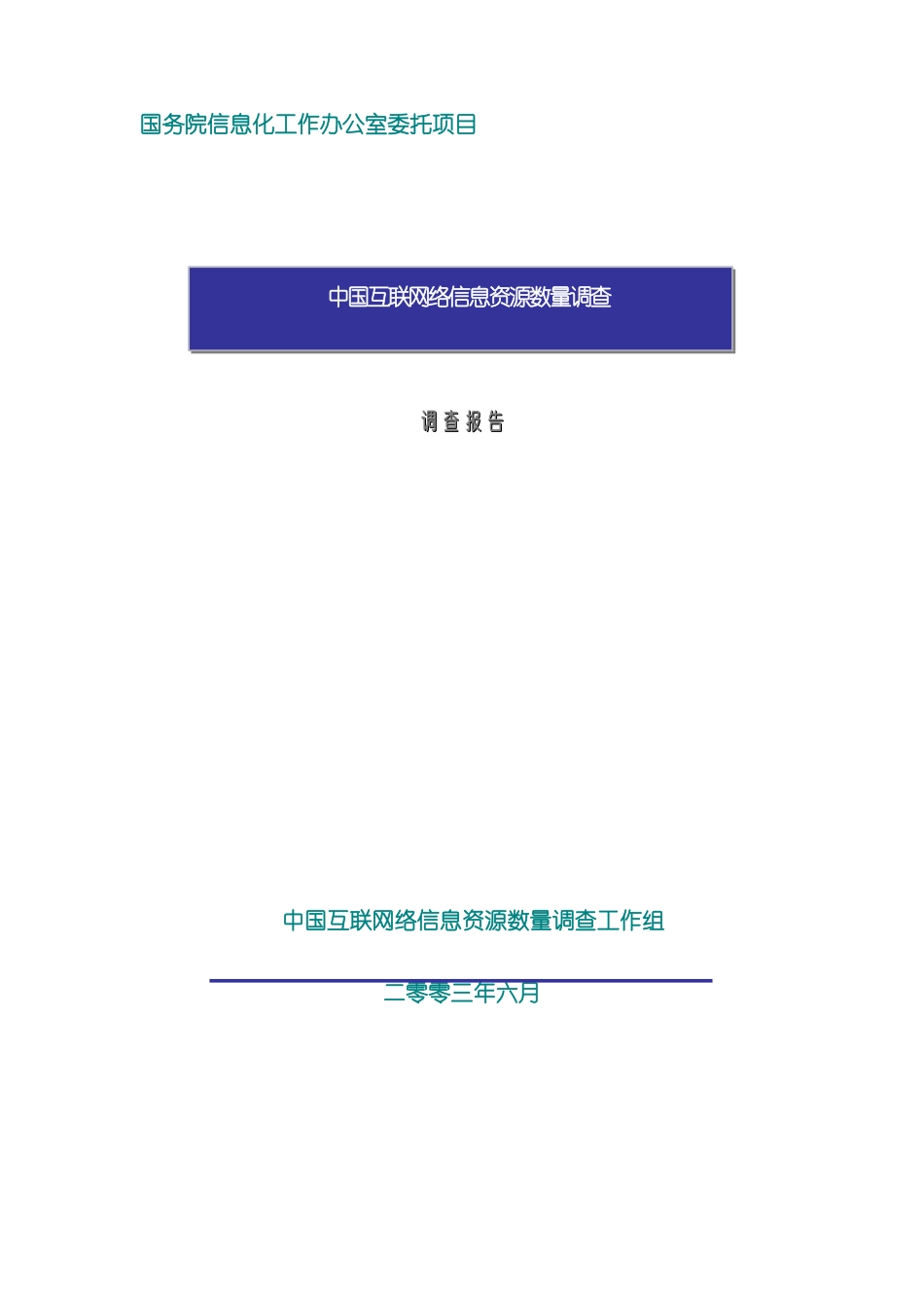 中国互联网信息资源调查报告_第2页