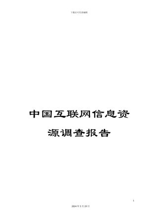 中国互联网信息资源调查报告