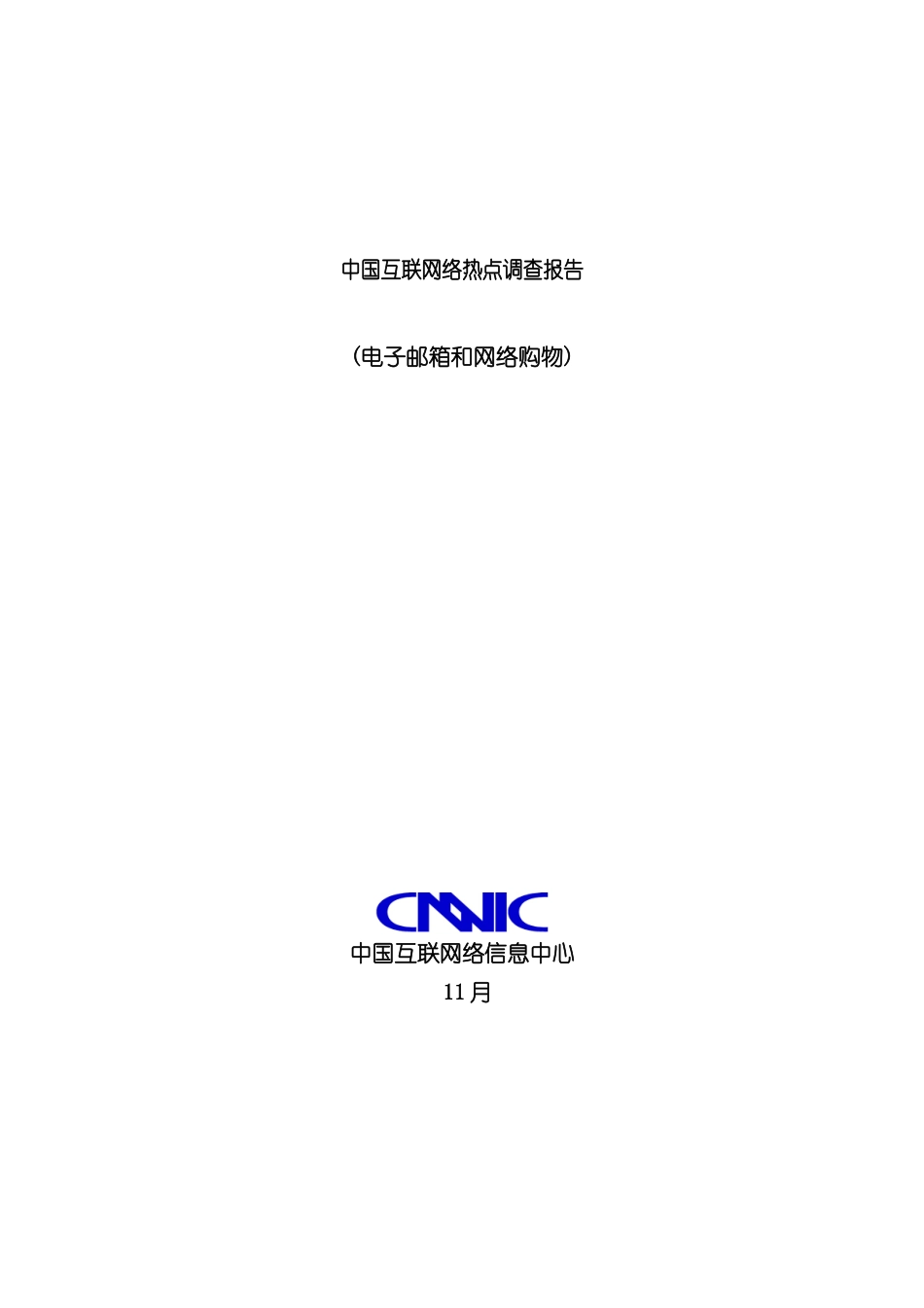 中国互联网调查报告_第2页