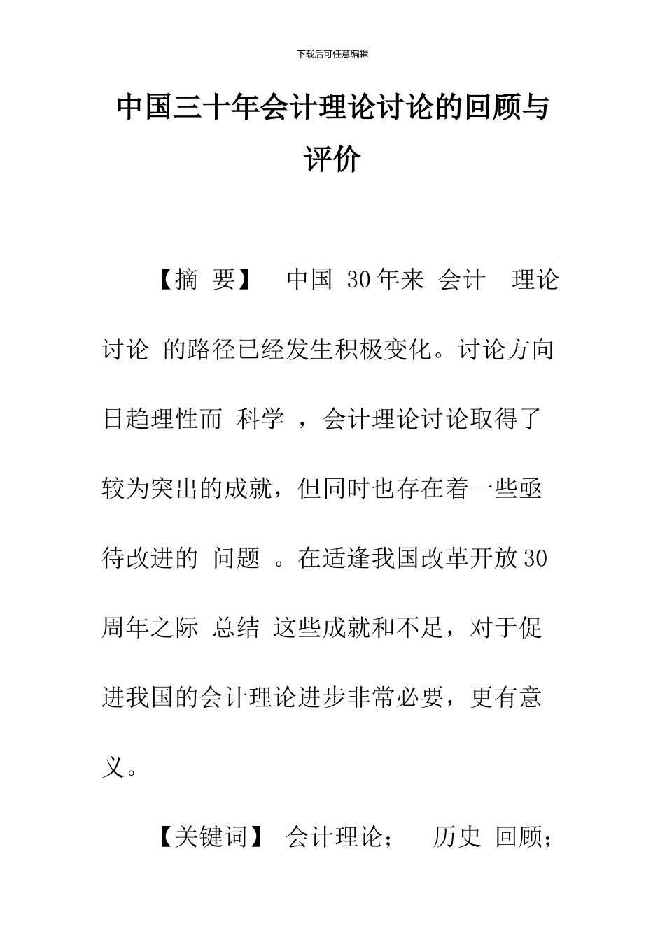 中国三十年会计理论研究的回顾与评价_第1页