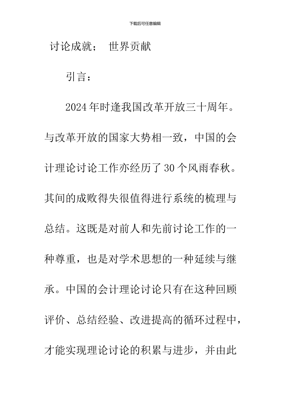 中国三十年会计理论研究的回顾与评价_第2页