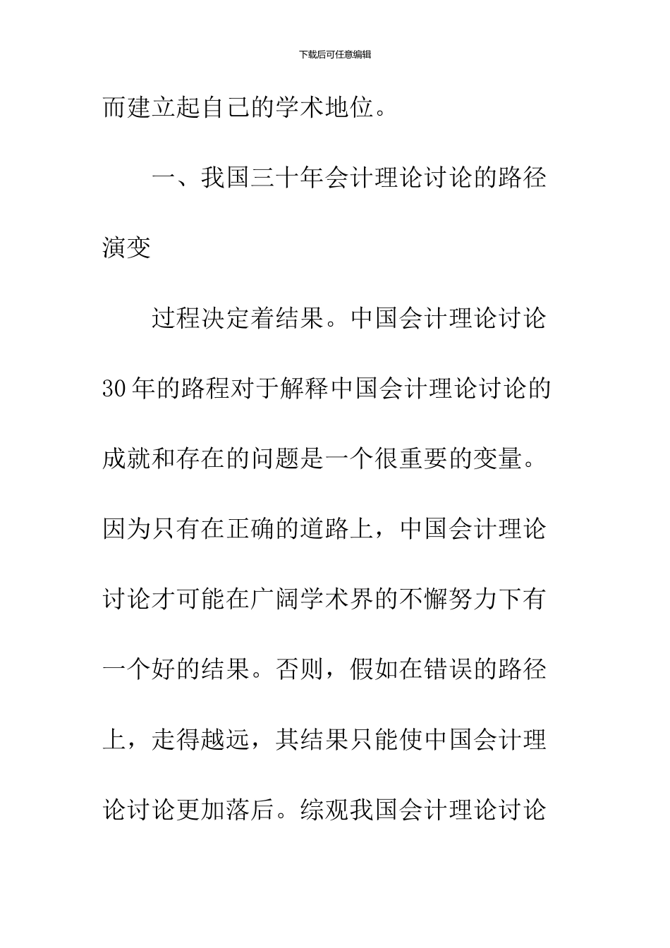 中国三十年会计理论研究的回顾与评价_第3页