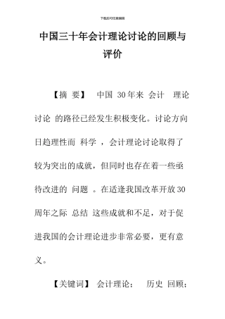 中国三十年会计理论研究的回顾与评价