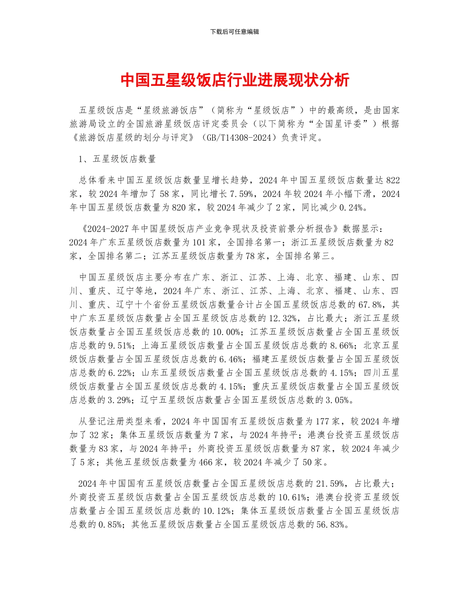 中国五星级饭店行业发展现状分析_第1页