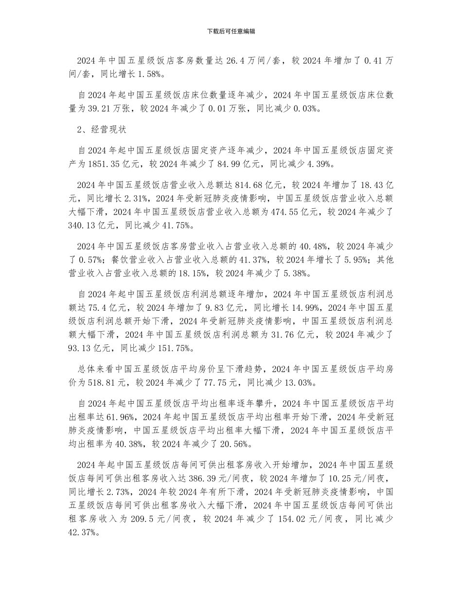 中国五星级饭店行业发展现状分析_第2页