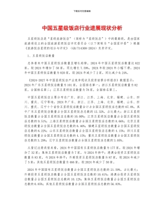 中国五星级饭店行业发展现状分析