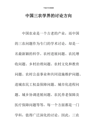 中国三农学界的研究方向