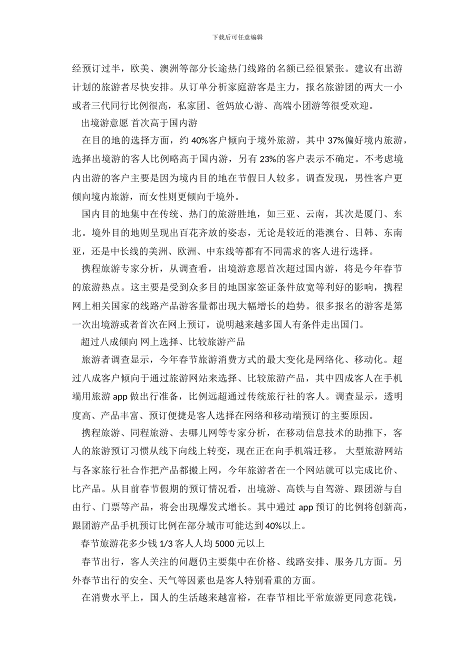 中国人2024春节出游意愿调查报告_第3页