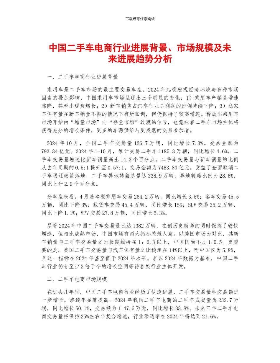 中国二手车电商行业发展背景、市场规模及未来发展趋势分析_第1页