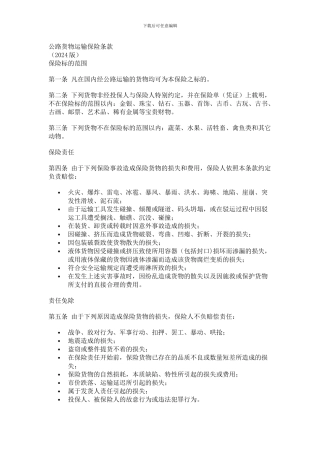 中国人保财险公路货物运输保险条款