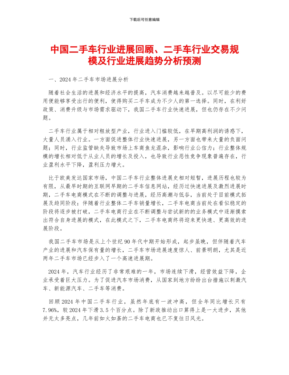 中国二手车行业发展回顾、二手车行业交易规模及行业发展趋势分析预测_第1页