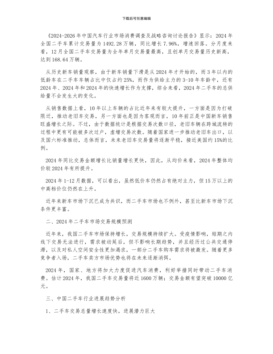 中国二手车行业发展回顾、二手车行业交易规模及行业发展趋势分析预测_第2页