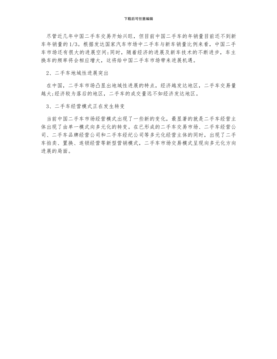 中国二手车行业发展回顾、二手车行业交易规模及行业发展趋势分析预测_第3页