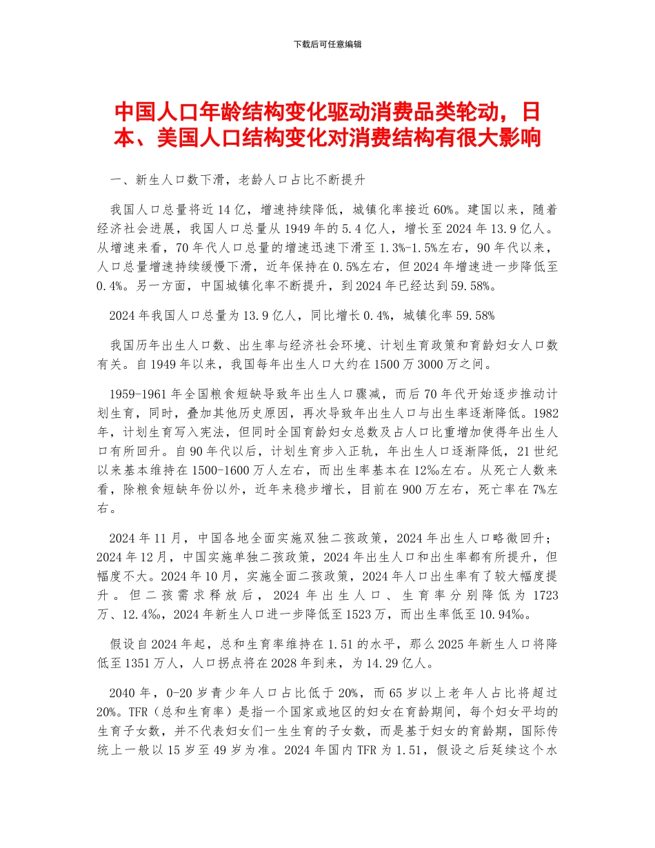 中国人口年龄结构变化驱动消费品类轮动-日本、美国人口结构变化对消费结构有很大影响_第1页