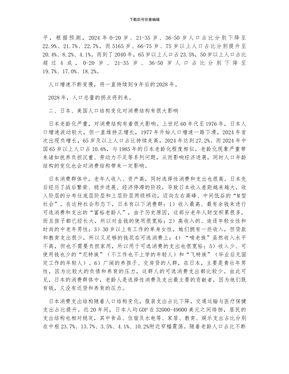 中国人口年龄结构变化驱动消费品类轮动-日本、美国人口结构变化对消费结构有很大影响_第2页