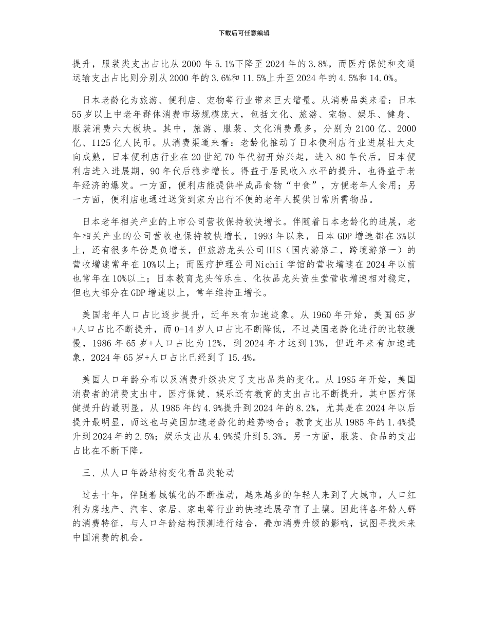 中国人口年龄结构变化驱动消费品类轮动-日本、美国人口结构变化对消费结构有很大影响_第3页