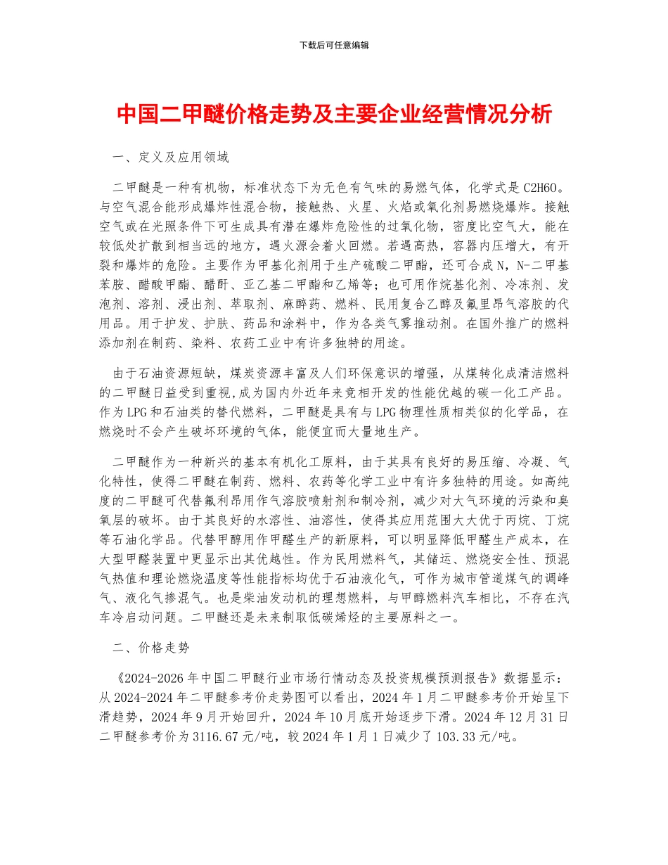 中国二甲醚价格走势及主要企业经营情况分析_第1页