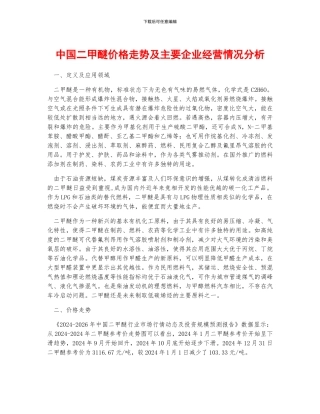 中国二甲醚价格走势及主要企业经营情况分析